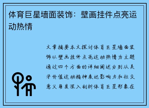体育巨星墙面装饰：壁画挂件点亮运动热情