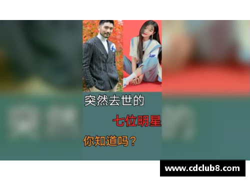 体育明星突然逝世：多少位球迷心碎？