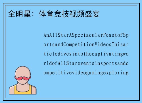 全明星：体育竞技视频盛宴