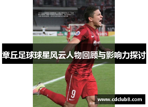 章丘足球球星风云人物回顾与影响力探讨