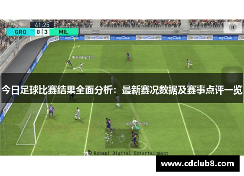 今日足球比赛结果全面分析：最新赛况数据及赛事点评一览