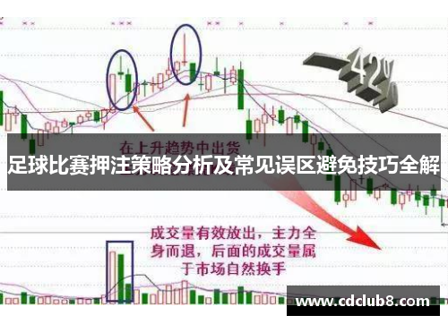 足球比赛押注策略分析及常见误区避免技巧全解