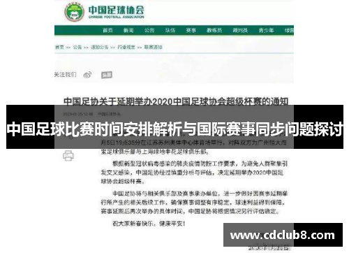 中国足球比赛时间安排解析与国际赛事同步问题探讨