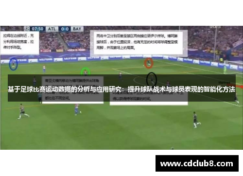 基于足球比赛运动数据的分析与应用研究：提升球队战术与球员表现的智能化方法