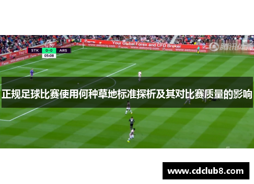 正规足球比赛使用何种草地标准探析及其对比赛质量的影响