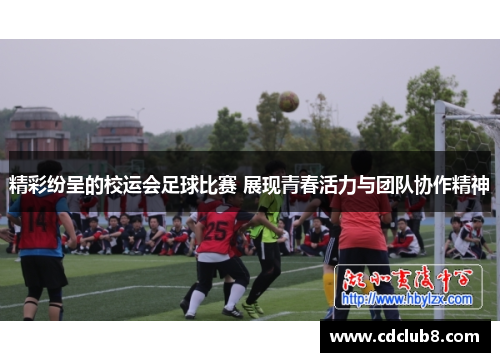 精彩纷呈的校运会足球比赛 展现青春活力与团队协作精神