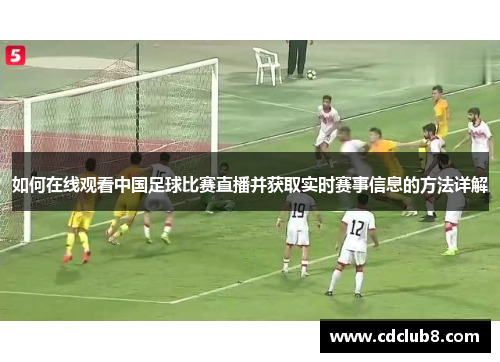 如何在线观看中国足球比赛直播并获取实时赛事信息的方法详解