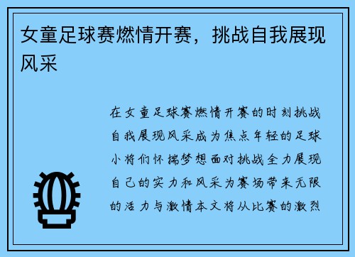 女童足球赛燃情开赛，挑战自我展现风采