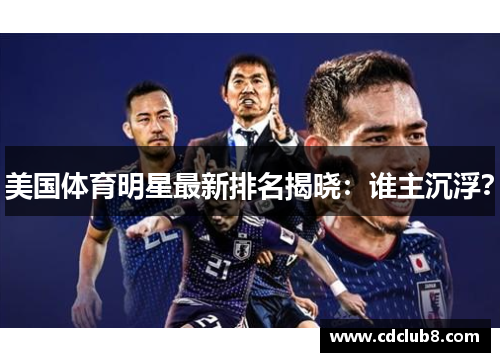 美国体育明星最新排名揭晓：谁主沉浮？