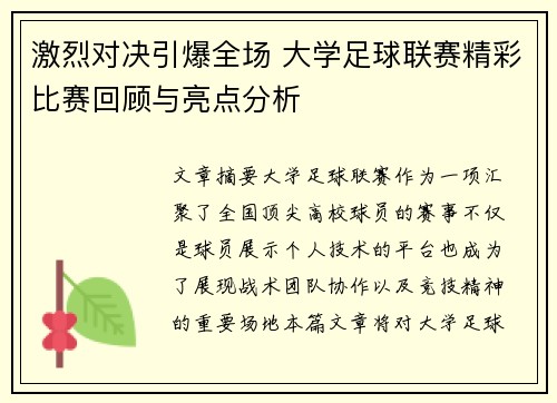 激烈对决引爆全场 大学足球联赛精彩比赛回顾与亮点分析