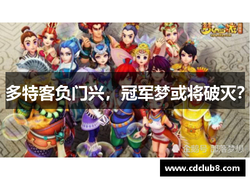 多特客负门兴，冠军梦或将破灭？