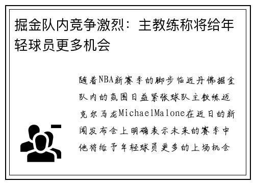 掘金队内竞争激烈：主教练称将给年轻球员更多机会