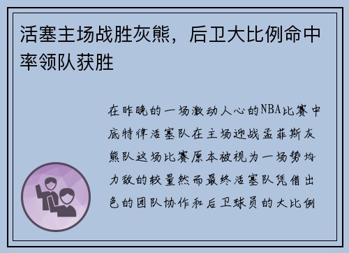 活塞主场战胜灰熊，后卫大比例命中率领队获胜