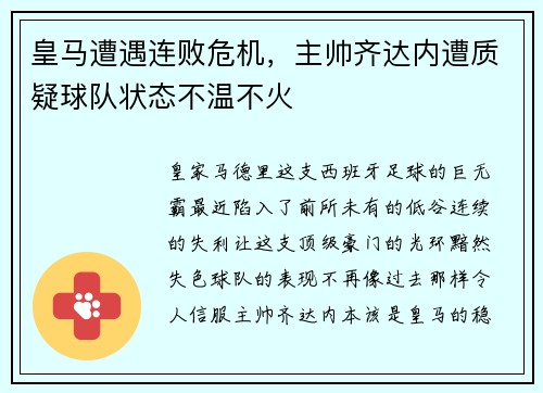 皇马遭遇连败危机，主帅齐达内遭质疑球队状态不温不火