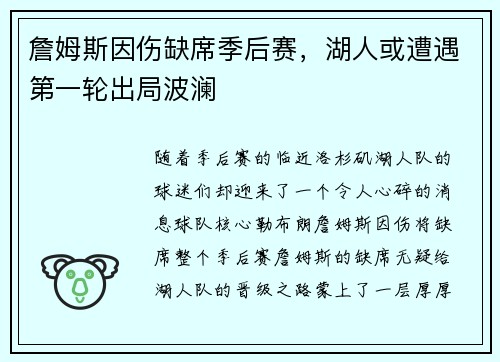 詹姆斯因伤缺席季后赛，湖人或遭遇第一轮出局波澜