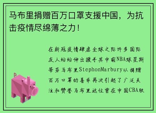 马布里捐赠百万口罩支援中国，为抗击疫情尽绵薄之力！