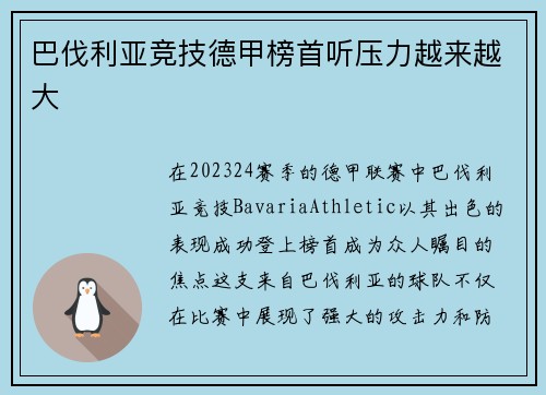 巴伐利亚竞技德甲榜首听压力越来越大