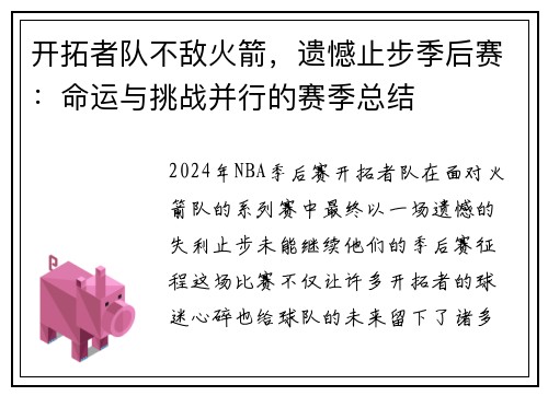 开拓者队不敌火箭，遗憾止步季后赛：命运与挑战并行的赛季总结