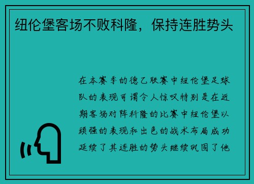 纽伦堡客场不败科隆，保持连胜势头