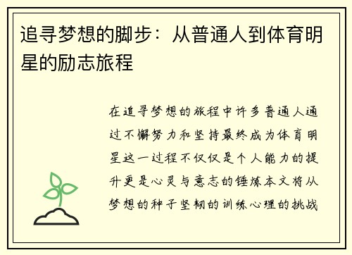 追寻梦想的脚步：从普通人到体育明星的励志旅程