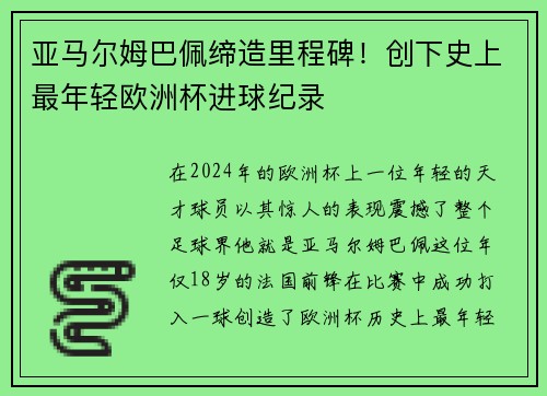 亚马尔姆巴佩缔造里程碑！创下史上最年轻欧洲杯进球纪录