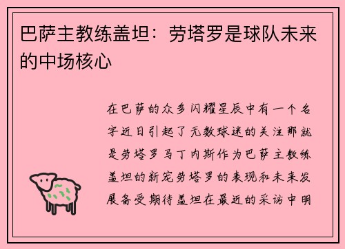 巴萨主教练盖坦：劳塔罗是球队未来的中场核心