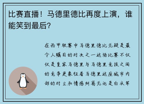 比赛直播！马德里德比再度上演，谁能笑到最后？