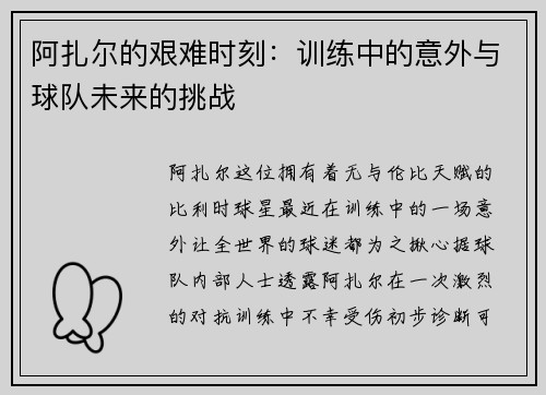 阿扎尔的艰难时刻：训练中的意外与球队未来的挑战