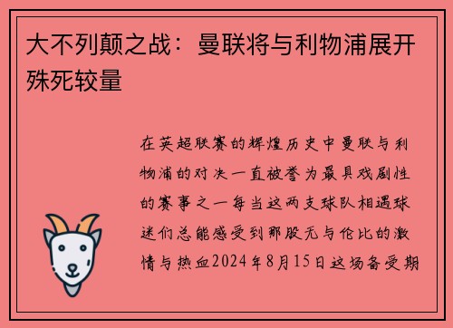 大不列颠之战：曼联将与利物浦展开殊死较量
