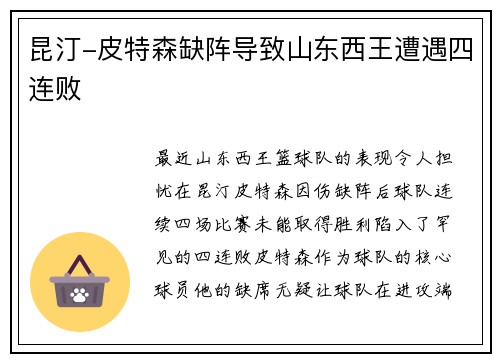 昆汀-皮特森缺阵导致山东西王遭遇四连败