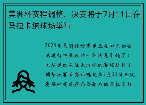美洲杯赛程调整，决赛将于7月11日在马拉卡纳球场举行
