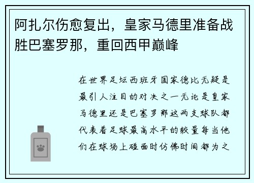阿扎尔伤愈复出，皇家马德里准备战胜巴塞罗那，重回西甲巅峰