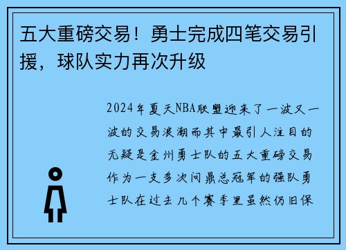 五大重磅交易！勇士完成四笔交易引援，球队实力再次升级