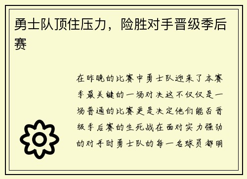 勇士队顶住压力，险胜对手晋级季后赛