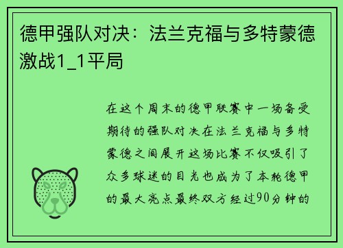 德甲强队对决：法兰克福与多特蒙德激战1_1平局