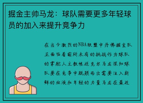 掘金主帅马龙：球队需要更多年轻球员的加入来提升竞争力