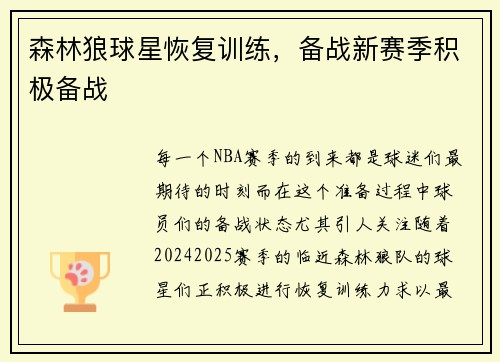森林狼球星恢复训练，备战新赛季积极备战