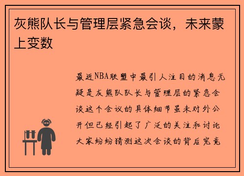 灰熊队长与管理层紧急会谈，未来蒙上变数
