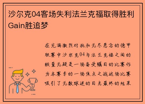 沙尔克04客场失利法兰克福取得胜利Gain胜追梦
