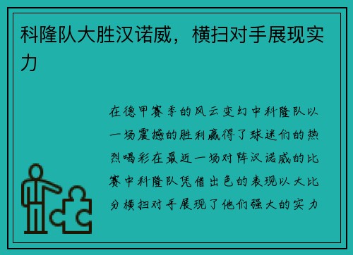 科隆队大胜汉诺威，横扫对手展现实力
