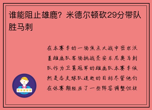 谁能阻止雄鹿？米德尔顿砍29分带队胜马刺