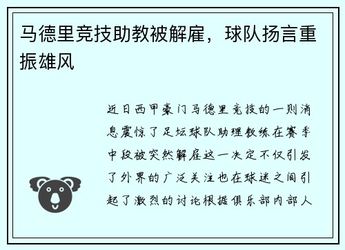 马德里竞技助教被解雇，球队扬言重振雄风