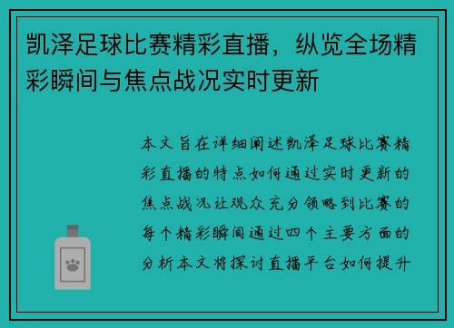 凯泽足球比赛精彩直播，纵览全场精彩瞬间与焦点战况实时更新