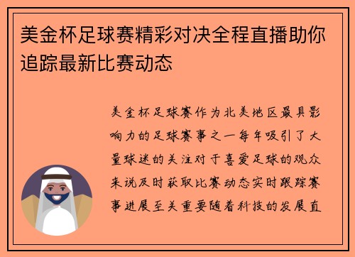 美金杯足球赛精彩对决全程直播助你追踪最新比赛动态