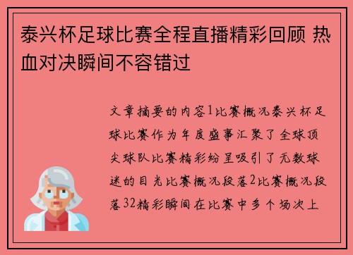 泰兴杯足球比赛全程直播精彩回顾 热血对决瞬间不容错过